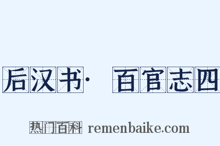 后汉书·百官志四是什么意思的图片